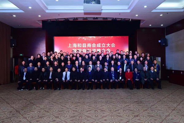 上海和县商会成立大会暨招商引资推介会在沪举办