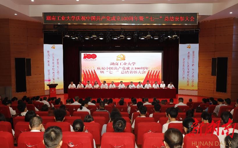 湖南工业大学召开庆祝中国成立100周年暨“七一”总结表彰大会