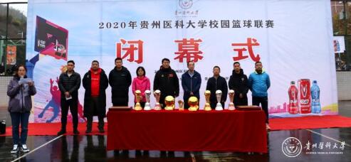 贵州医科大学党委副书记战勇出席2020年校园篮球联赛闭幕式