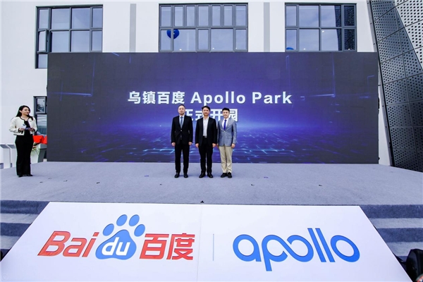 乌镇百度Apollo Park开园 率先打造浙江首个全域高级别自动驾驶示范园