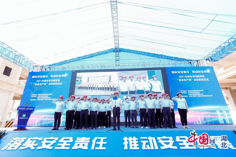 湖北省住建系統啟動2021年“安全生産月”活動